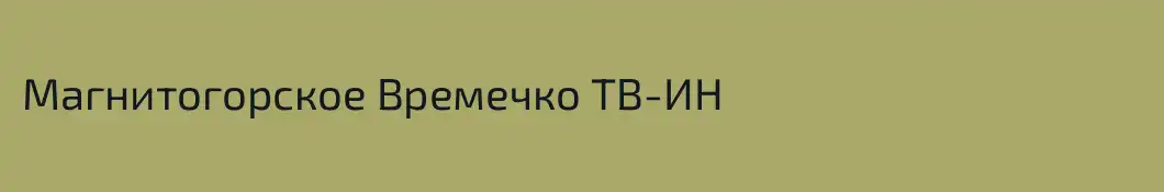 Магнитогорское Времечко ТВ-ИН